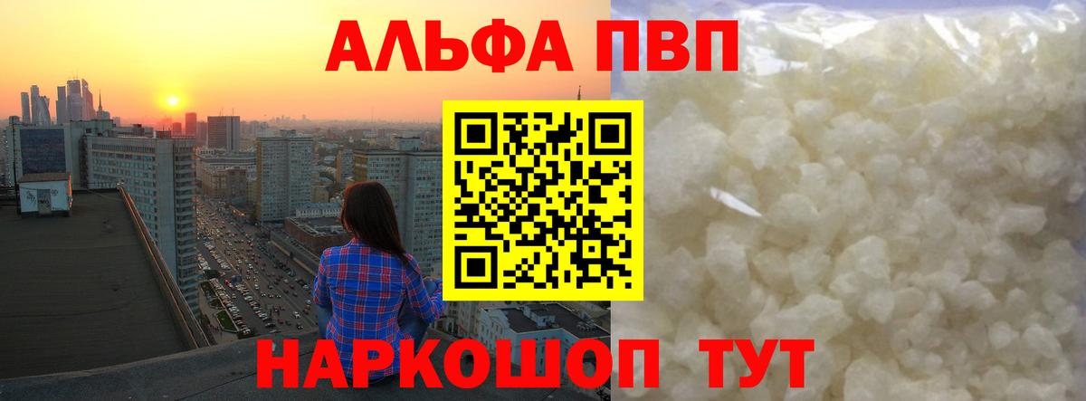 Alpha PVP Соль  A-PVP VHQ  Вход с VPN  Alfa_PVP крисы CK  Рубцовск 